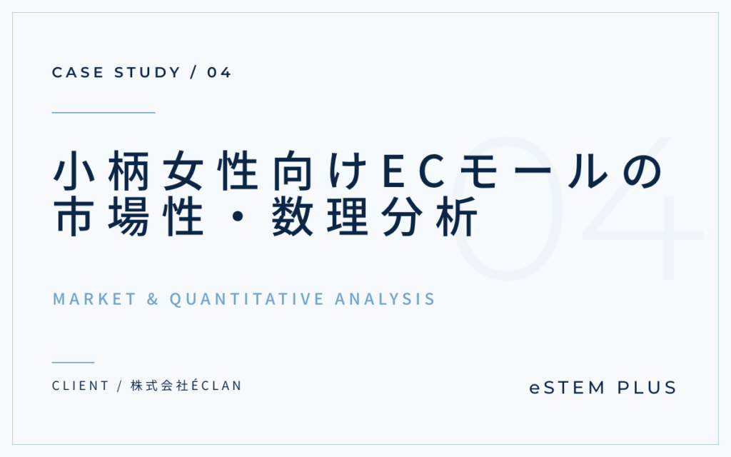 小柄女性向けECモールの市場性・数理分析｜eSTEM PLUS事例紹介