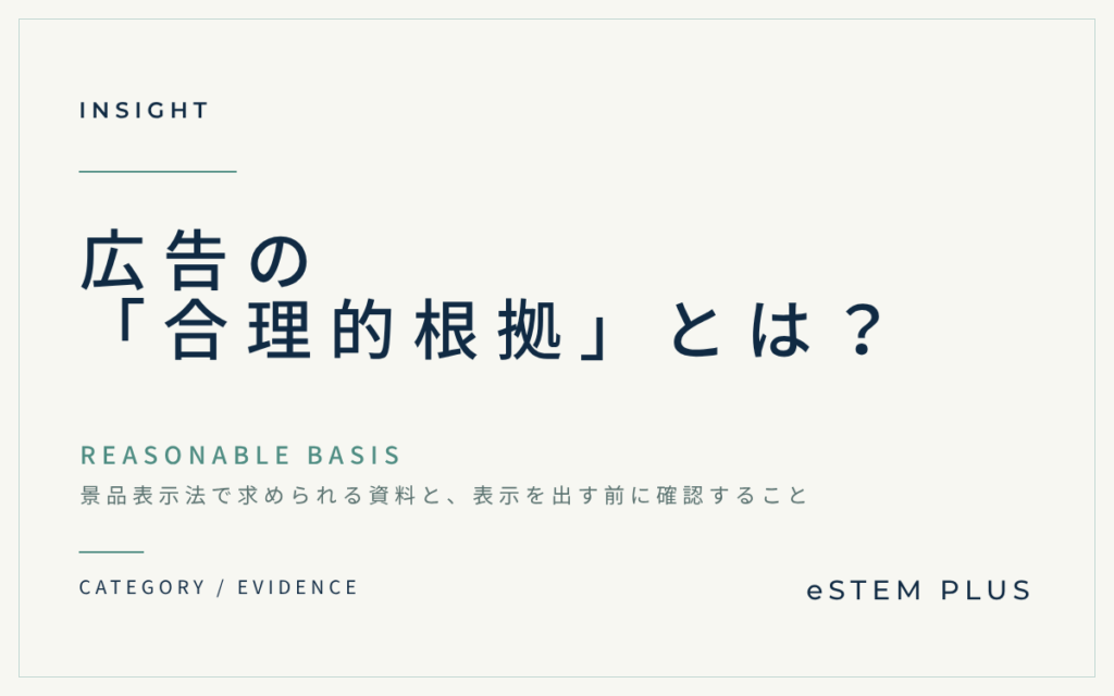 広告の「合理的根拠」とは?景品表示法で求められる資料と、表示を出す前に確認すること