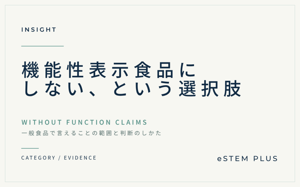 機能性表示食品にしない、という選択肢|一般食品で言えることの範囲と判断のしかた