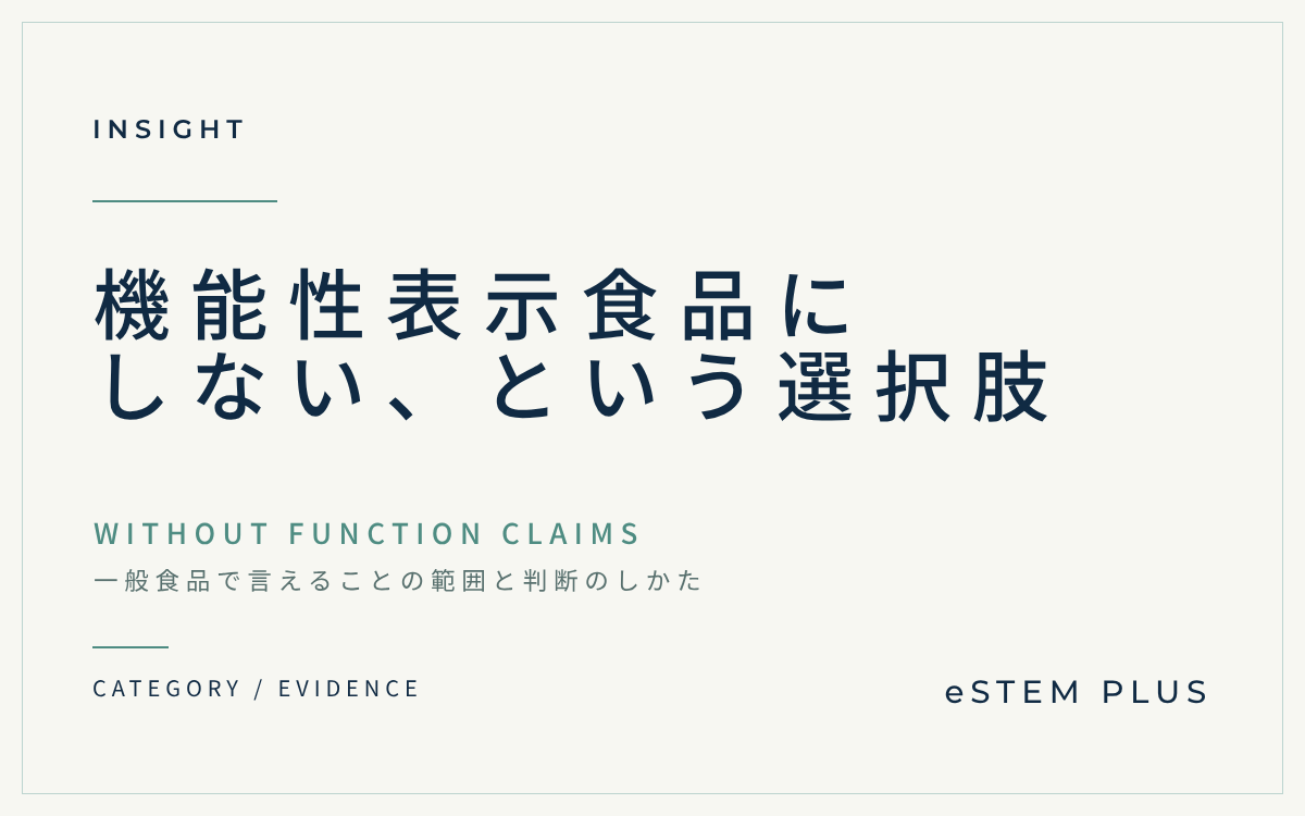 機能性表示食品にしない、という選択肢｜一般食品で言えることの範囲と判断のしかた