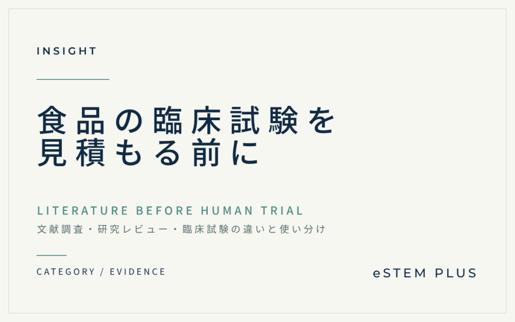 食品の臨床試験を見積もる前に|文献調査・研究レビュー・臨床試験の違いと使い分け