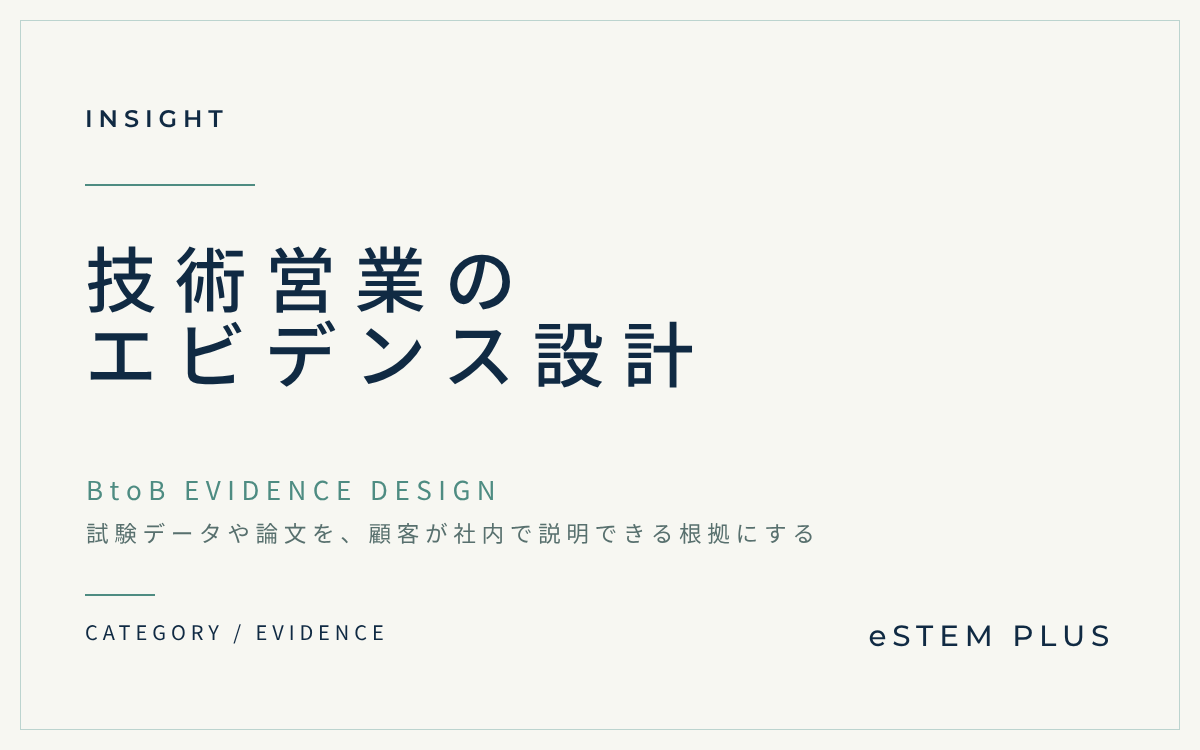 技術営業のエビデンス設計｜試験データや論文を、顧客が社内で説明できる根拠にする