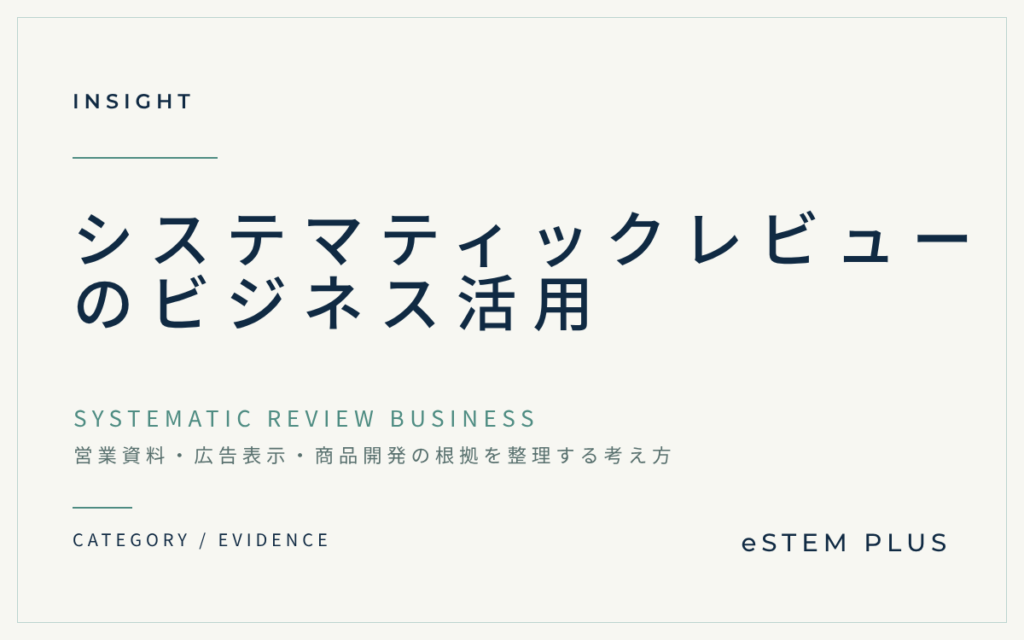 システマティックレビューのビジネス活用|営業資料・広告表示・商品開発の根拠を整理する考え方eSTEM PLUSのブログ記事アイキャッチ画像