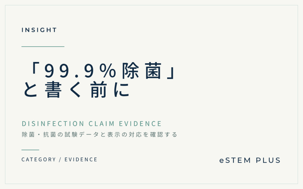 「99.9%除菌」と書く前に|除菌・抗菌の試験データと表示の対応を確認する