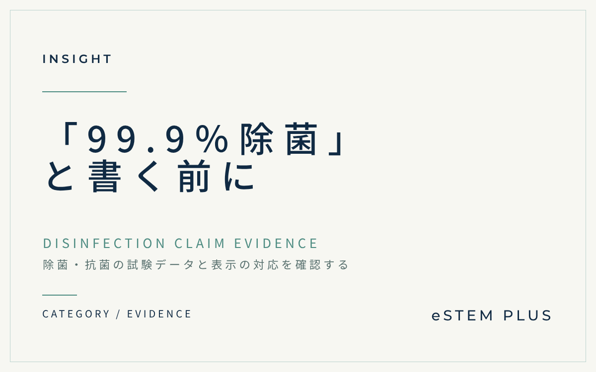 「99.9％除菌」と書く前に｜除菌・抗菌の試験データと表示の対応を確認する